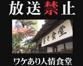 放送禁止 ワケあり人情食堂在线观看-杰拉尔德影视