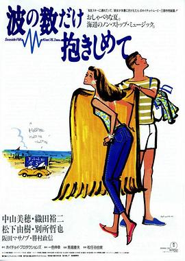 拥抱波浪1991在线观看-杰拉尔德影视