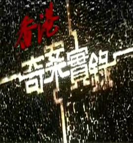 香港奇案实录粤语2006在线观看-杰拉尔德影视