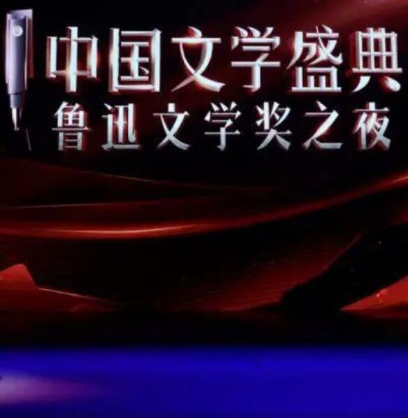 中国文学盛典·鲁迅文学奖之夜在线观看-杰拉尔德影视