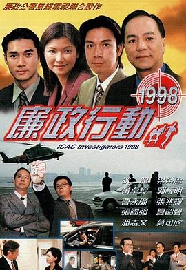 廉政行动粤语1998在线观看-杰拉尔德影视