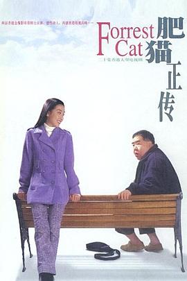 肥猫正传粤语1997在线观看-杰拉尔德影视