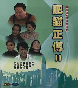 肥猫正传2粤语1999在线观看-杰拉尔德影视
