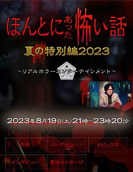 毛骨悚然撞鬼经2023夏季特别篇在线观看-杰拉尔德影视