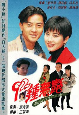 钟无艳国语1992