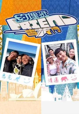 约埋班Friend去旅行粤语版