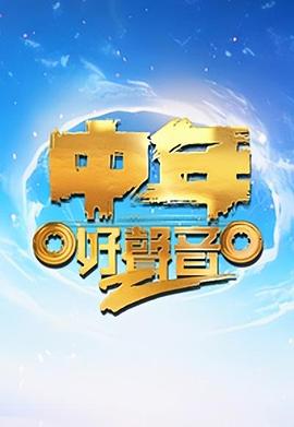 中年好声音第二季粤语版在线观看